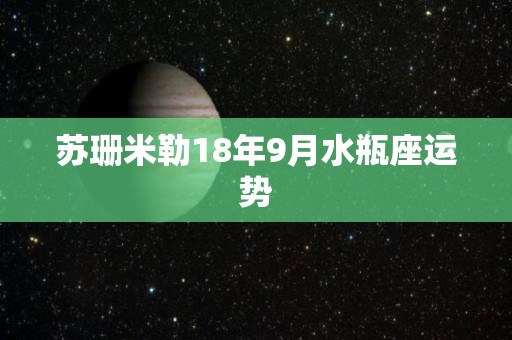 苏珊米勒18年9月水瓶座运势