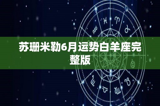 苏珊米勒6月运势白羊座完整版