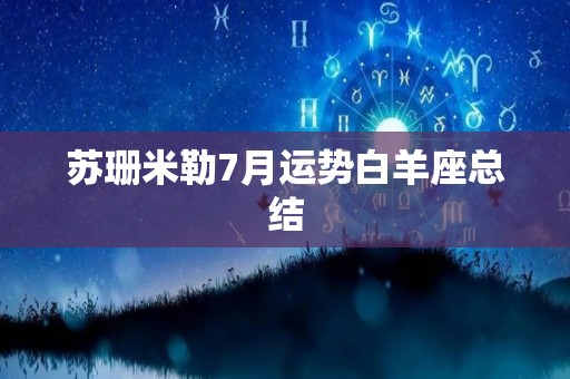 苏珊米勒7月运势白羊座总结