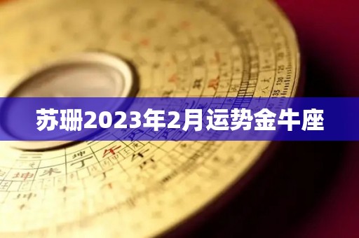 苏珊2023年2月运势金牛座