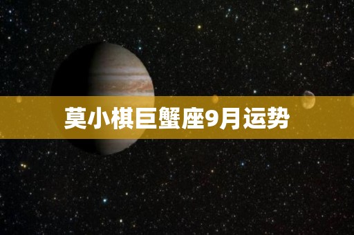 莫小棋巨蟹座9月运势