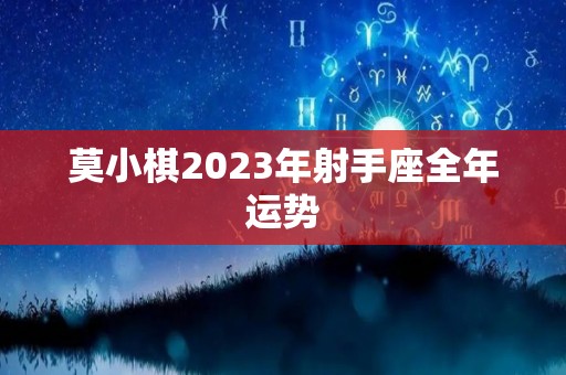 莫小棋2023年射手座全年运势