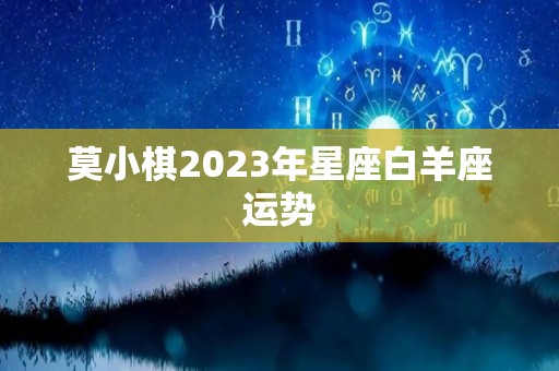 莫小棋2023年星座白羊座运势