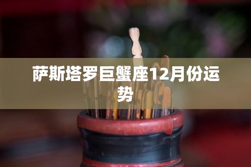 萨斯塔罗巨蟹座12月份运势