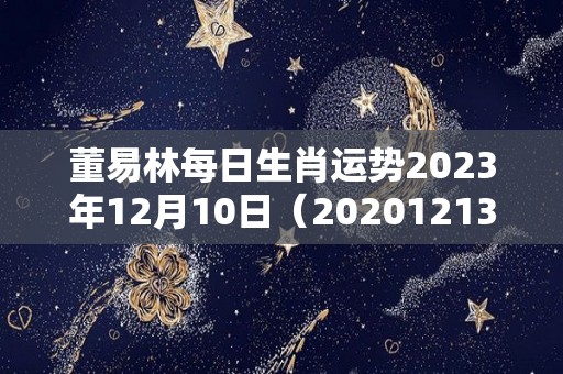 董易林每日生肖运势2023年12月10日（20201213生肖运势）