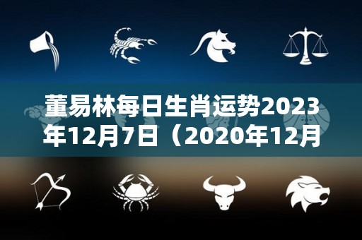 董易林每日生肖运势2023年12月7日（2020年12月23日属兔运势）