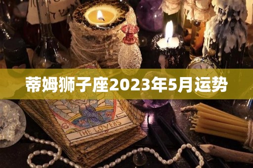 蒂姆狮子座2023年5月运势