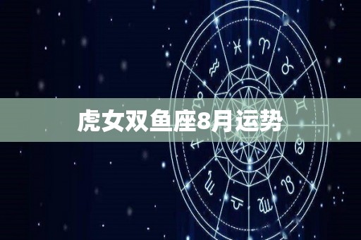 虎女双鱼座8月运势