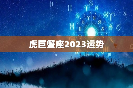 虎巨蟹座2023运势