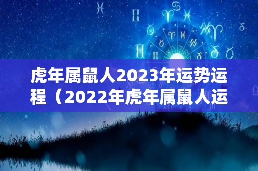 虎年属鼠人2023年运势运程（2022年虎年属鼠人运势）