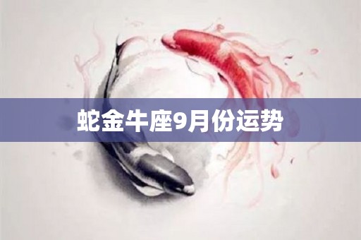 蛇金牛座9月份运势