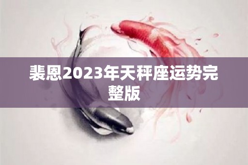 裴恩2023年天秤座运势完整版