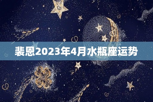 裴恩2023年4月水瓶座运势