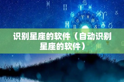 识别星座的软件（自动识别星座的软件）