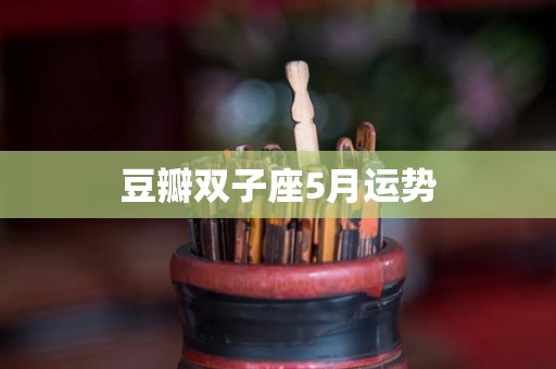 豆瓣双子座5月运势