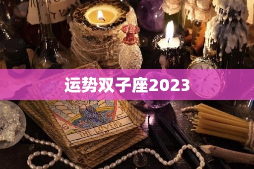 运势双子座2023