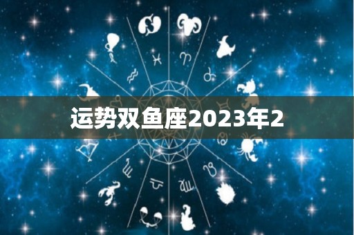 运势双鱼座2023年2