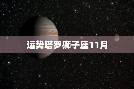 运势塔罗狮子座11月