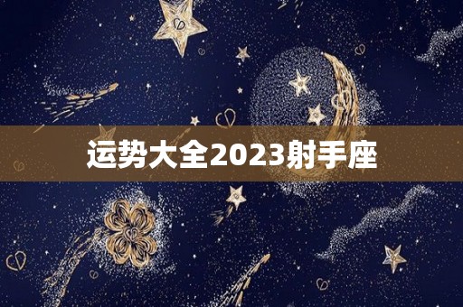 运势大全2023射手座