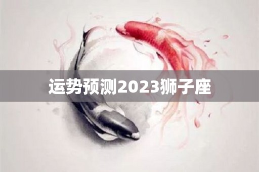 运势预测2023狮子座