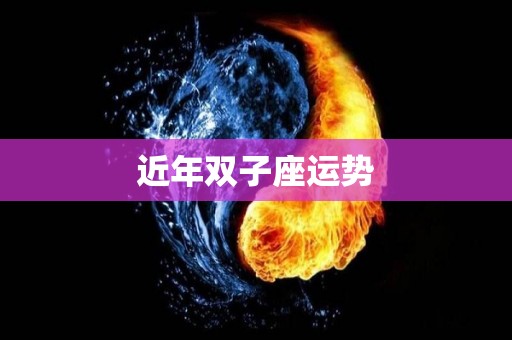 近年双子座运势