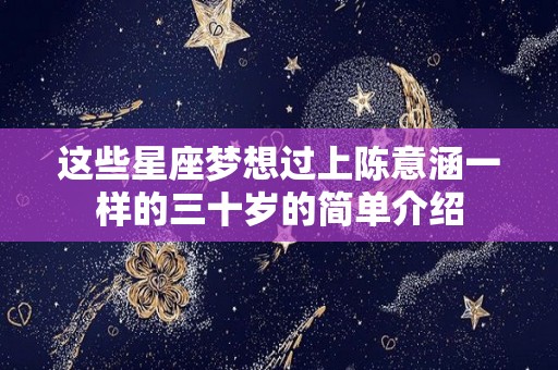 这些星座梦想过上陈意涵一样的三十岁的简单介绍