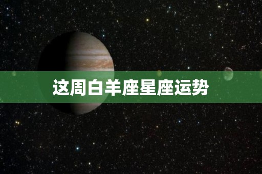 这周白羊座星座运势