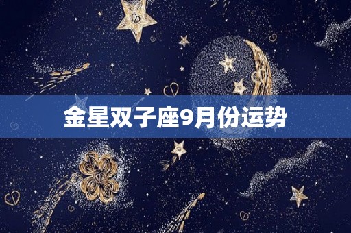 金星双子座9月份运势