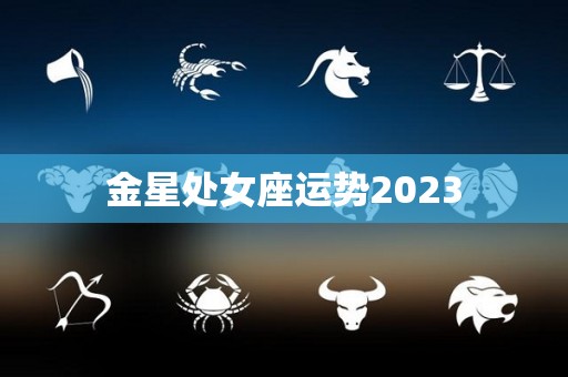 金星处女座运势2023