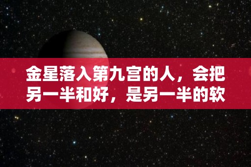 金星落入第九宫的人，会把另一半和好，是另一半的软肋