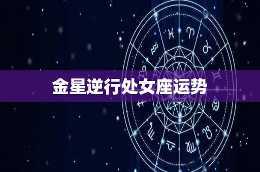 金星逆行处女座运势