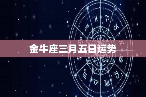 金牛座三月五日运势