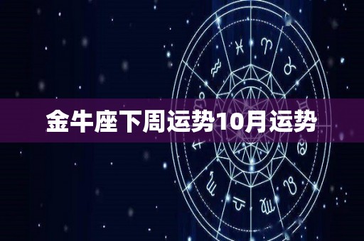 金牛座下周运势10月运势