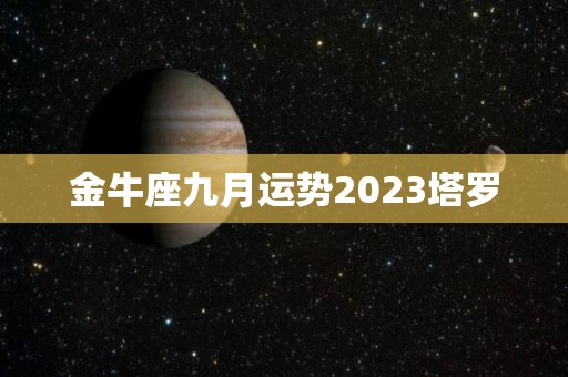 金牛座九月运势2023塔罗