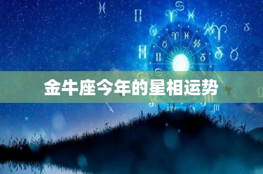 金牛座今年的星相运势