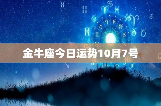 金牛座今日运势10月7号