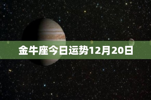 金牛座今日运势12月20日