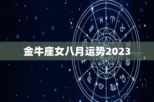 金牛座女八月运势2023