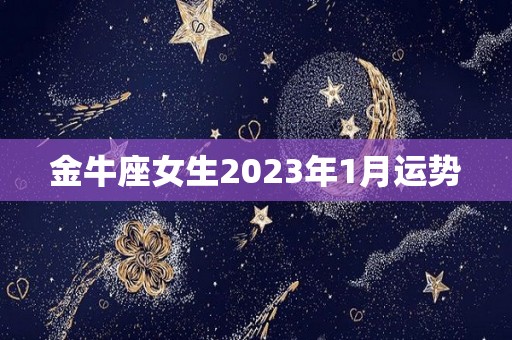 金牛座女生2023年1月运势