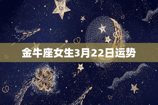 金牛座女生3月22日运势