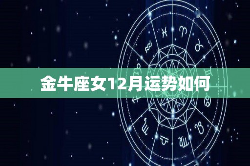 金牛座女12月运势如何