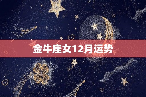 金牛座女12月运势