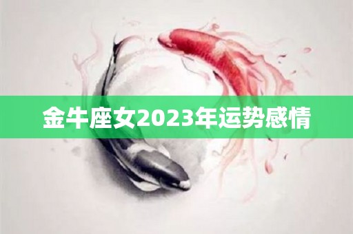 金牛座女2023年运势感情