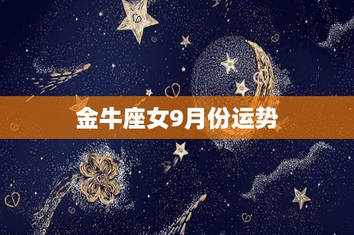 金牛座女9月份运势