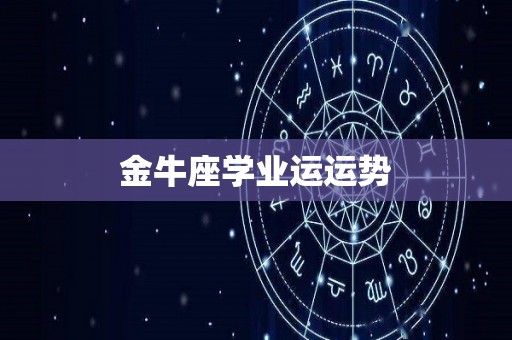 金牛座学业运运势