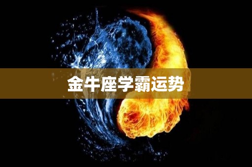 金牛座学霸运势