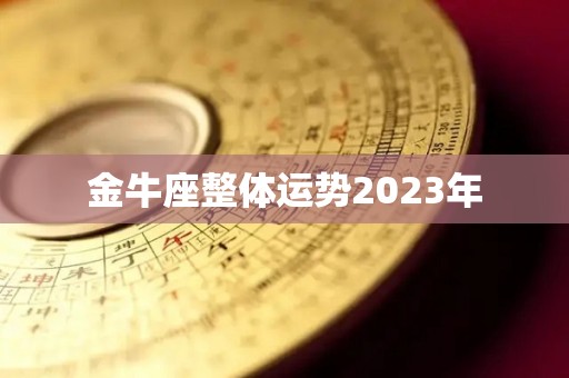 金牛座整体运势2023年