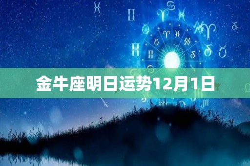 金牛座明日运势12月1日