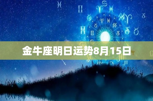 金牛座明日运势8月15日