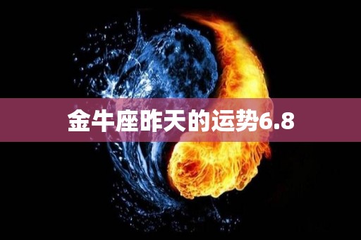 金牛座昨天的运势6.8